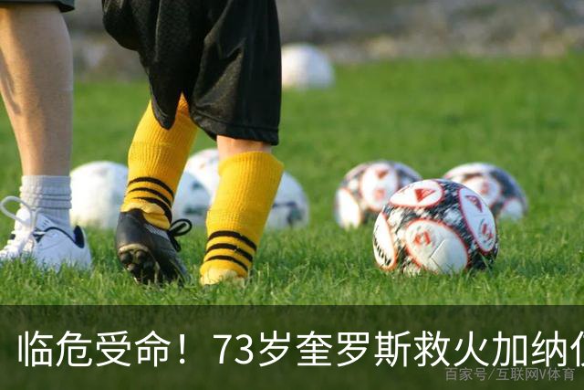 临危受命！73岁奎罗斯救火加纳仅2月 赢世界杯关键对决