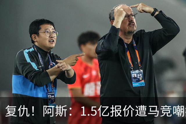 复仇！阿斯：1.5亿报价遭马竞嘲笑后，皇马截胡库库+B席予以回击